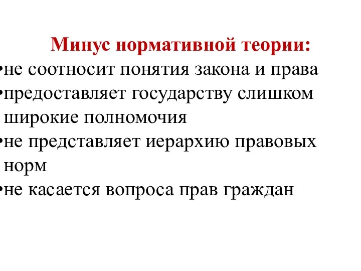 Минус нормативной теории: не соотносит понятия закона и права предоставляет государству слишком