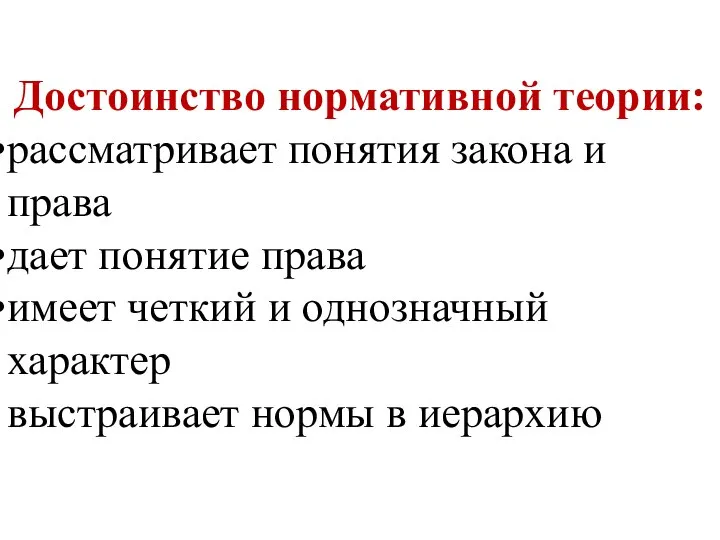 Достоинство нормативной теории: рассматривает понятия закона и права дает понятие права имеет