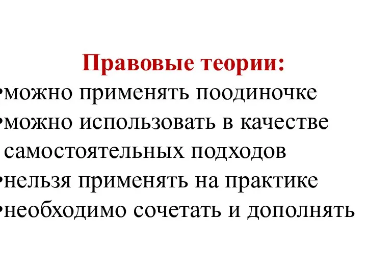 Правовые теории: можно применять поодиночке можно использовать в качестве самостоятельных подходов нельзя