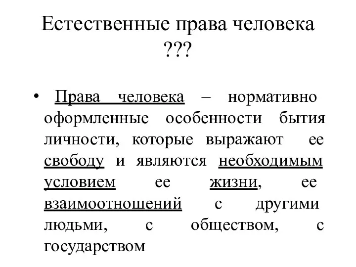 Права человека – нормативно оформленные особенности бытия личности, которые выражают ее свободу