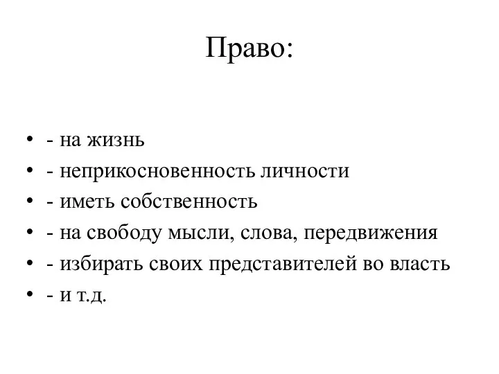 - на жизнь - неприкосновенность личности - иметь собственность - на свободу