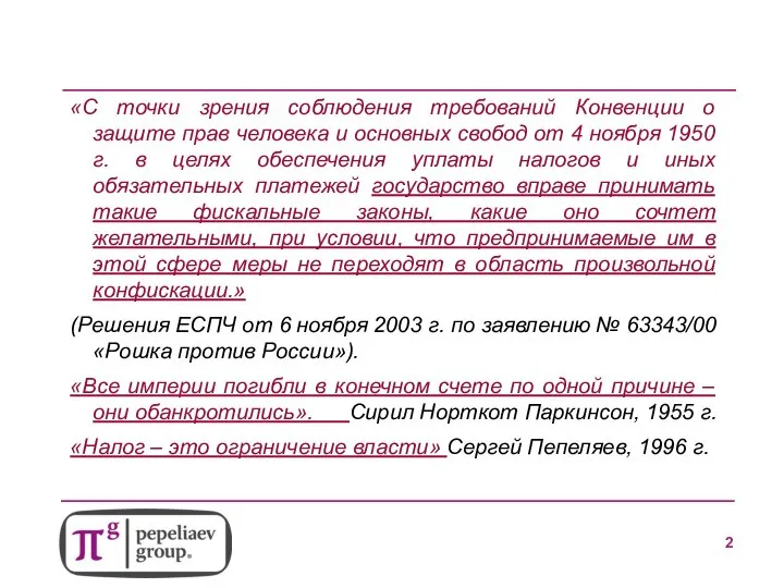 «С точки зрения соблюдения требований Конвенции о защите прав человека и основных