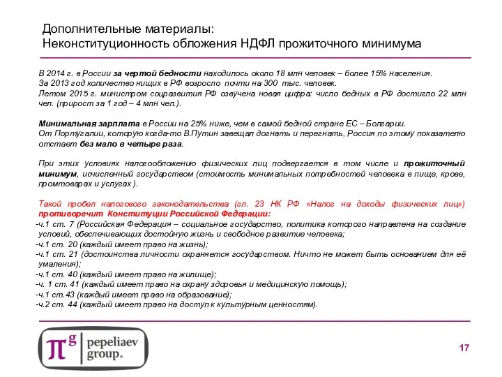 Дополнительные материалы: Неконституционность обложения НДФЛ прожиточного минимума В 2014 г. в России