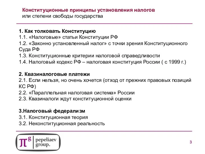 Конституционные принципы установления налогов или степени свободы государства 1. Как толковать Конституцию