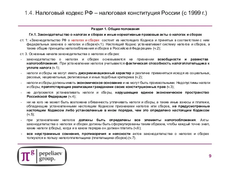 1.4. Налоговый кодекс РФ – налоговая конституция России (с 1999 г.) Раздел