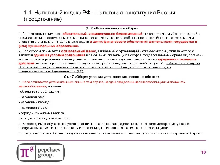 1.4. Налоговый кодекс РФ – налоговая конституция России (продолжение) Ст. 8 «Понятие