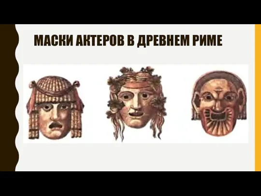 МАСКИ АКТЕРОВ В ДРЕВНЕМ РИМЕ