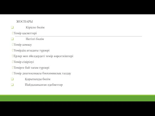 ЖОСПАРЫ Кіріспе бөлім Темір қасиеттері Негізгі бөлім Темір алмасу Темірдің ағзадағы түрлері