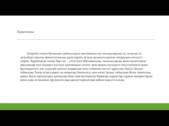 Қорытынды: Темірдің тиімді балансын сүйемелдеуді қамтамасыз ету молекулярлық та, ағзалық та деңгейдегі