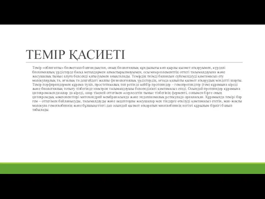 ТЕМІР ҚАСИЕТІ Темір «облигатты» биометалл болғандықтан, оның биологиялық құндылығы көп қырлы қызмет