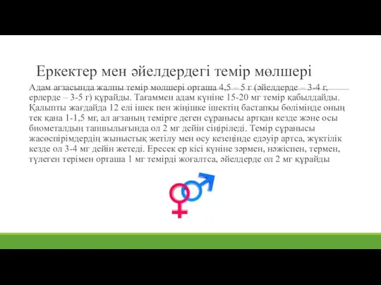 Еркектер мен әйелдердегі темір мөлшері Адам ағзасында жалпы темір мөлшері орташа 4,5