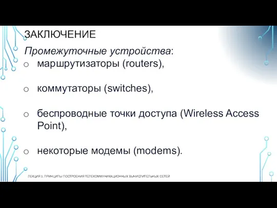ЗАКЛЮЧЕНИЕ ЛЕКЦИЯ 3. ПРИНЦИПЫ ПОСТРОЕНИЯ ТЕЛЕКОММУНИКАЦИОННЫХ ВЫЧИСЛИТЕЛЬНЫХ СЕТЕЙ Промежуточные устройства: маршрутизаторы (routers),