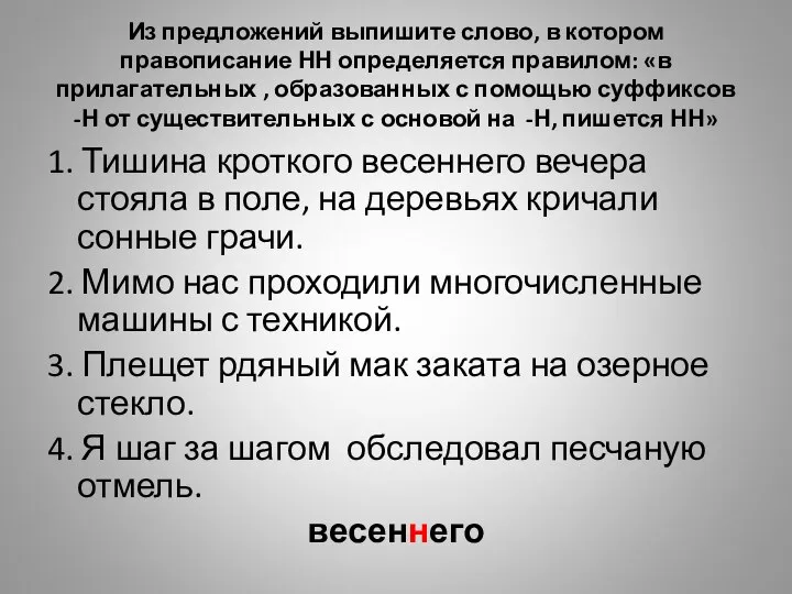 Из предложений выпишите слово, в котором правописание НН определяется правилом: «в прилагательных