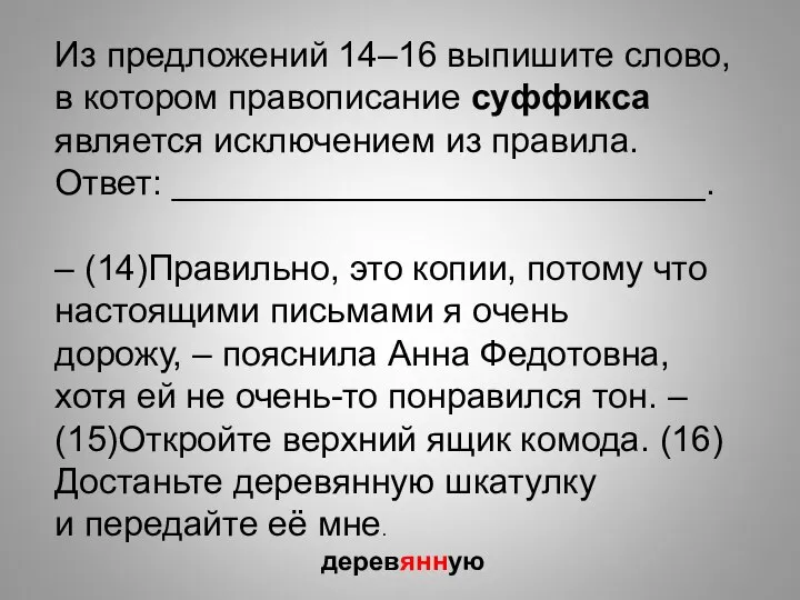 Из предложений 14–16 выпишите слово, в котором правописание суффикса является исключением из