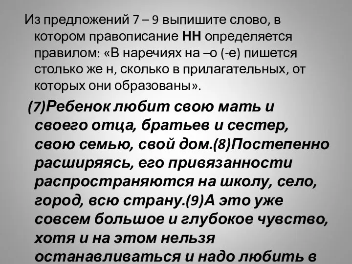 Из предложений 7 – 9 выпишите слово, в котором правописание НН определяется