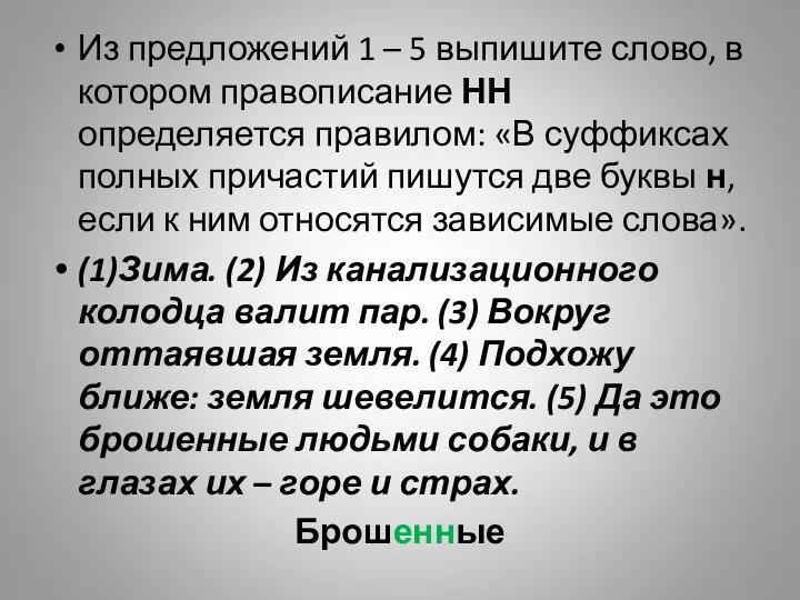 Из предложений 1 – 5 выпишите слово, в котором правописание НН определяется