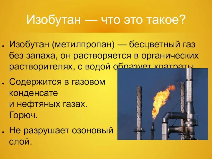 Изобутан — что это такое? Изобутан (метилпропан) — бесцветный газ без запаха,