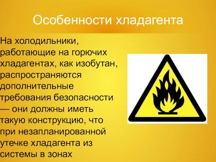 Особенности хладагента На холодильники, работающие на горючих хладагентах, как изобутан, распространяются дополнительные