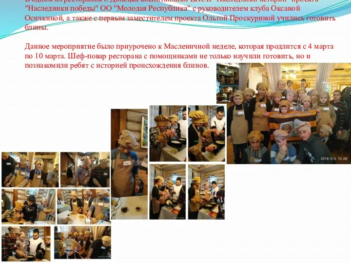В одном из ресторанов г. Донецка воспитанники ВПСК "Наследники истории" проекта "Наследники