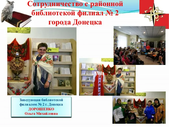 Сотрудничество с районной библиотекой филиал № 2 города Донецка Заведующая библиотекой филиалом