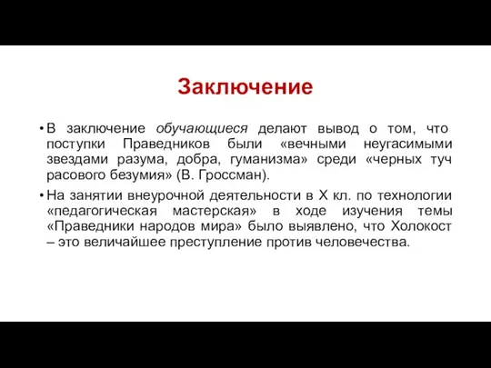 Заключение В заключение обучающиеся делают вывод о том, что поступки Праведников были