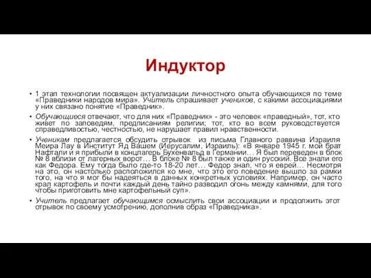 Индуктор 1 этап технологии посвящен актуализации личностного опыта обучающихся по теме «Праведники