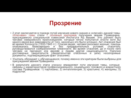 Прозрение 2 этап заключается в поисках путей изучения нового знания и «ключей»