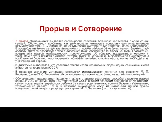 Прорыв и Сотворение 2 группа обучающихся выявляет особенности спасения большого количества людей