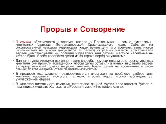 Прорыв и Сотворение 3 группа обучающихся исследует вопрос о Праведниках – семье