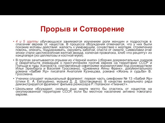 Прорыв и Сотворение 4 и 5 группы обучающихся занимаются изучением роли женщин