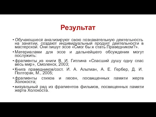 Результат Обучающиеся анализируют свою познавательную деятельность на занятии, создают индивидуальный продукт деятельности