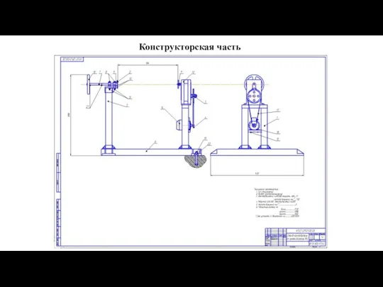 Конструкторская часть