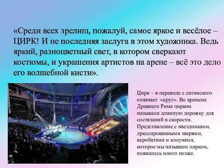 «Среди всех зрелищ, пожалуй, самое яркое и весёлое – ЦИРК! И не