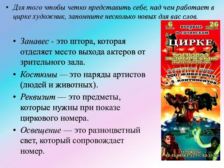 Занавес - это штора, которая отделяет место выхода актеров от зрительного зала.