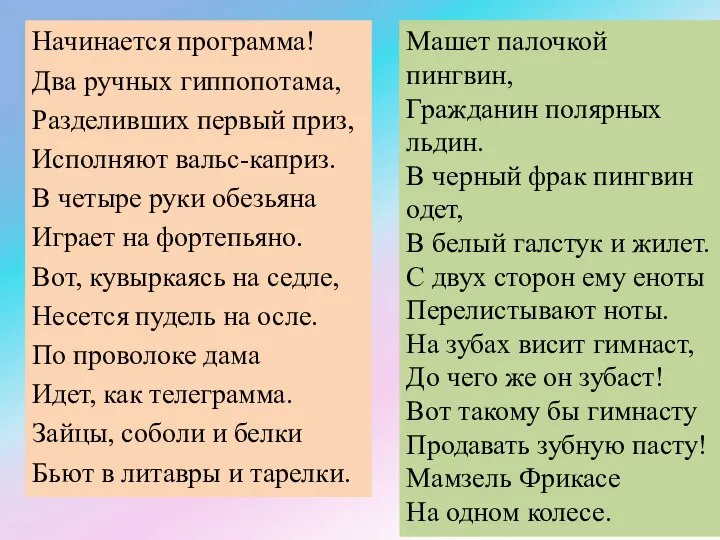 Начинается программа! Два ручных гиппопотама, Разделивших первый приз, Исполняют вальс-каприз. В четыре