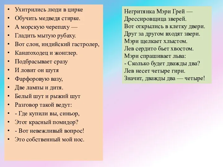 Ухитрились люди в цирке Обучить медведя стирке. А морскую черепаху — Гладить