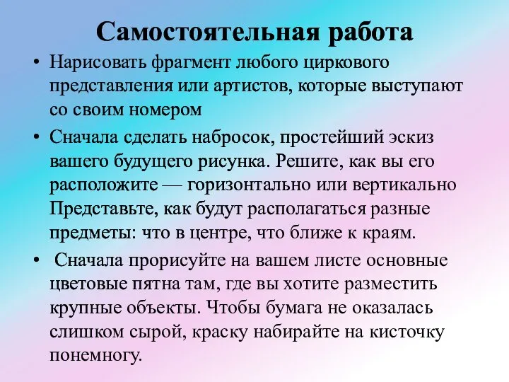 Самостоятельная работа Нарисовать фрагмент любого циркового представления или артистов, которые выступают со