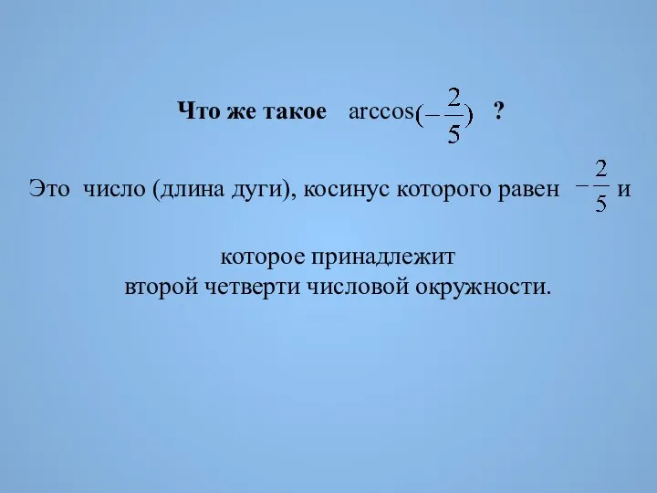 Что же такое ? arccos Это число (длина дуги), косинус которого равен