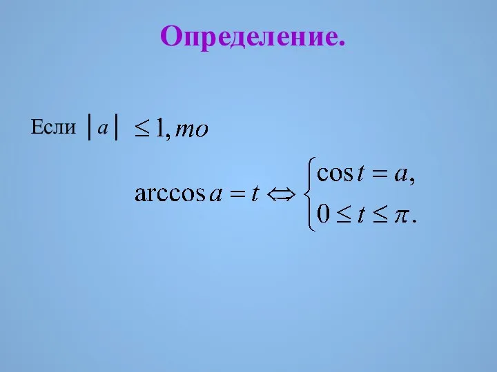 Определение. Если │a│