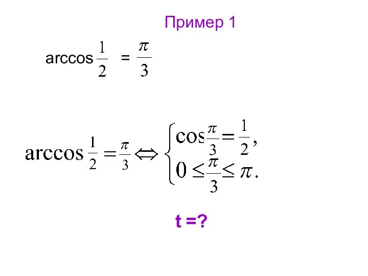 Пример 1 arccos = t =?