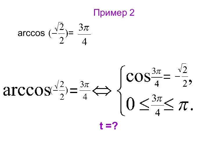 Пример 2 arccos = t =?