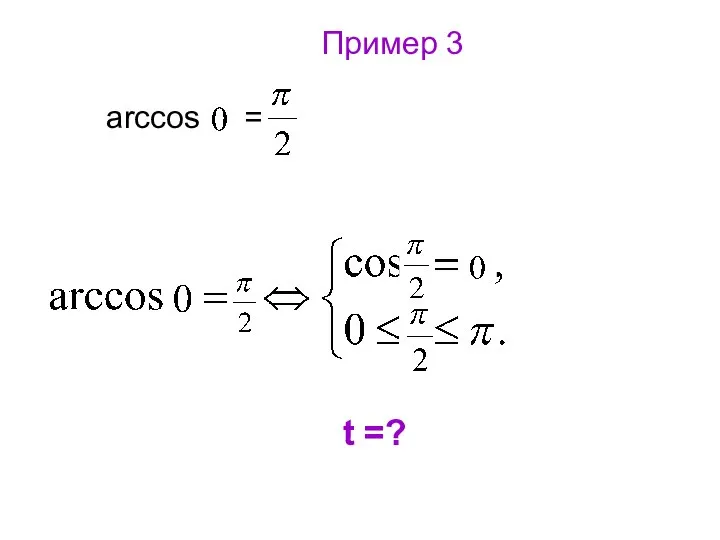 Пример 3 arccos = t =?