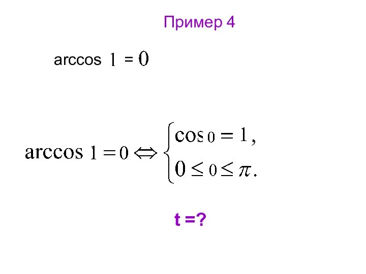 Пример 4 arccos = t =?
