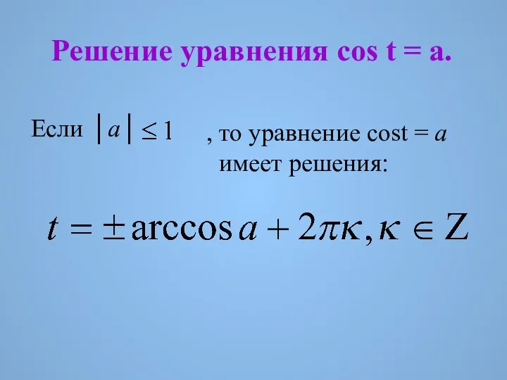 Решение уравнения cos t = a. Если │a│ , то уравнение cost = a имеет решения: