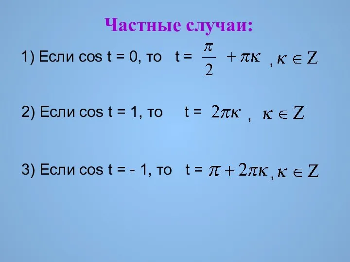 Частные случаи: 1) Если cos t = 0, то t = ,