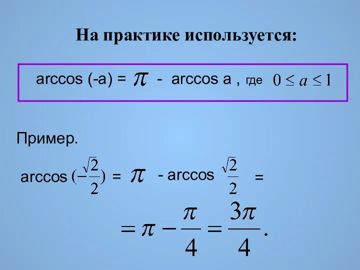 arccos (-a) = - arccos a , где На практике используется: Пример.