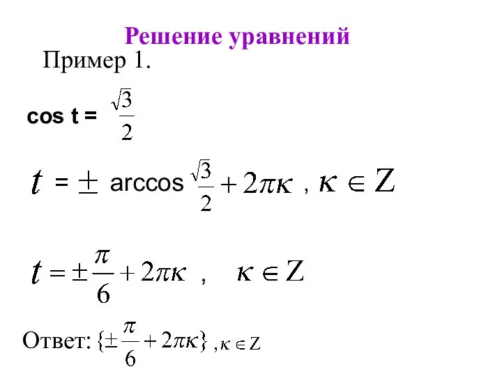 Решение уравнений Пример 1. cos t = , = arccos a , Ответ: