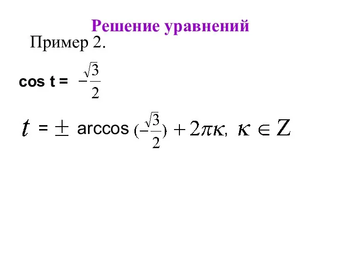 Решение уравнений Пример 2. cos t = , = arccos a