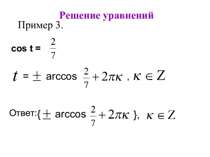 Решение уравнений Пример 3. cos t = , = arccos a Ответ: }, { arccos a