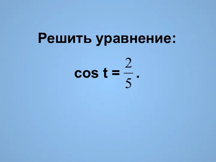 Решить уравнение: cos t = .